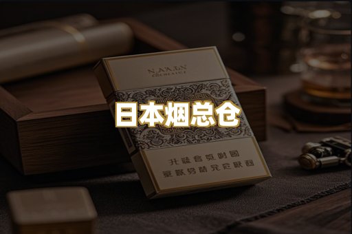 日本烟总仓