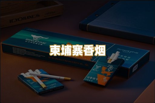柬埔寨香烟