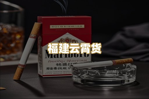 福建云霄货