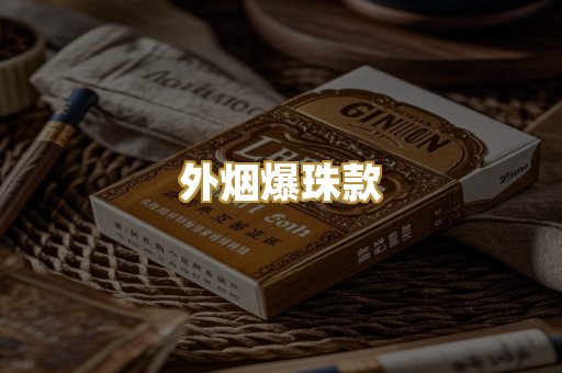 外烟爆珠款